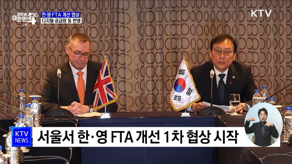 한·영 FTA 개선협상 개시···디지털·공급망 등 반영