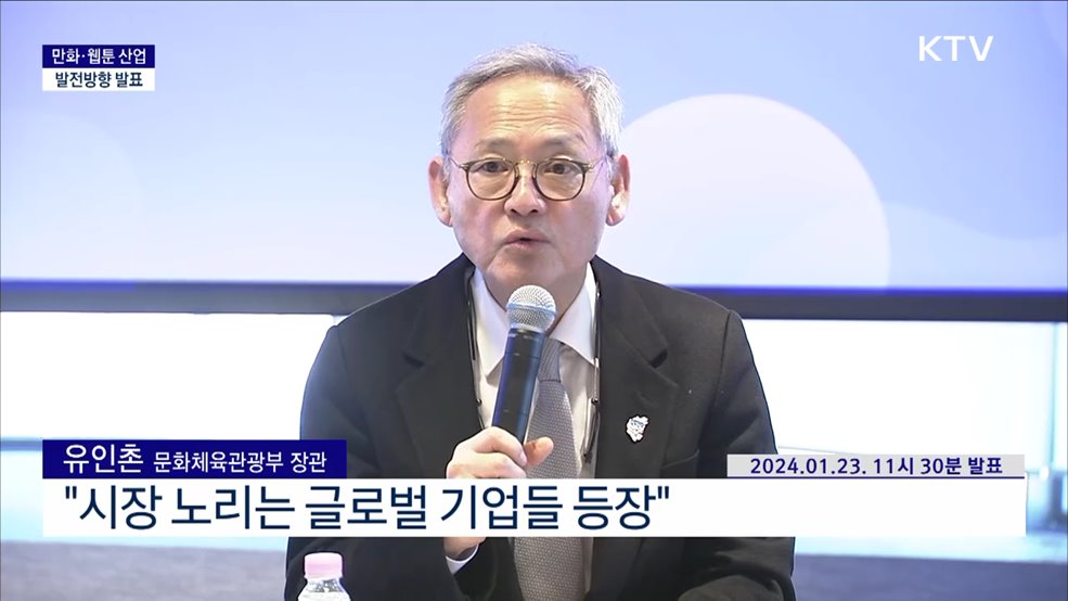 만화·웹툰 산업 발전방향 발표