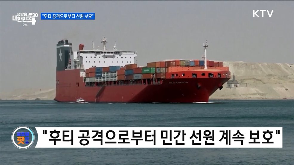 미국·영국 &#34;후티 공격으로부터 선원 보호&#34; [글로벌 핫이슈]