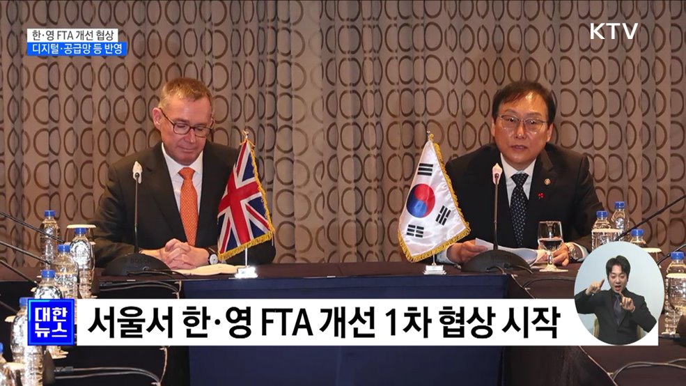 한·영 FTA 개선협상 개시···디지털·공급망 등 반영