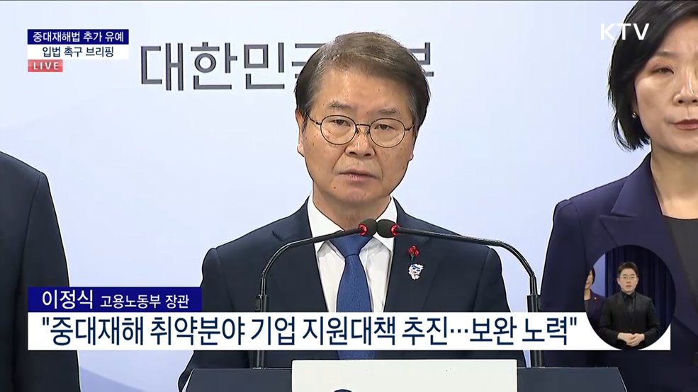 중대재해법 추가 유예 입법 촉구 브리핑