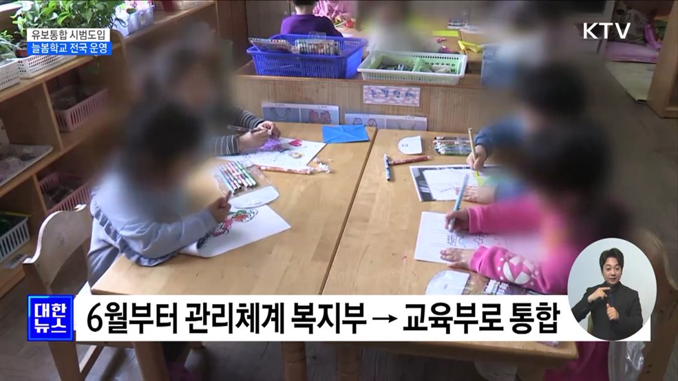 유보통합 시범도입···늘봄학교 전국서 운영