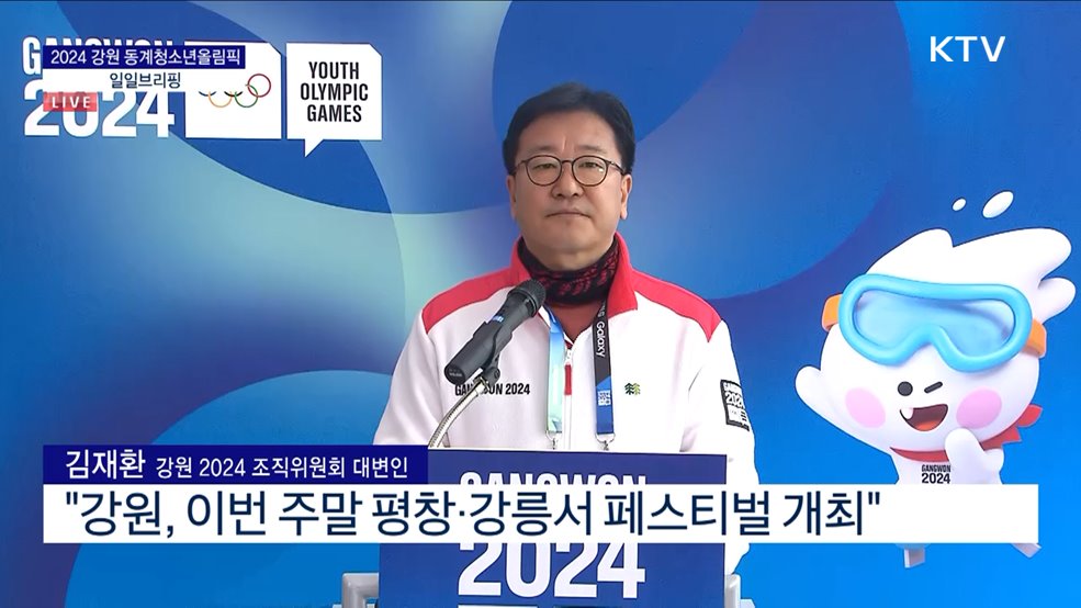 2024 강원 동계청소년올림픽 일일브리핑 (24. 01. 24. 11시)