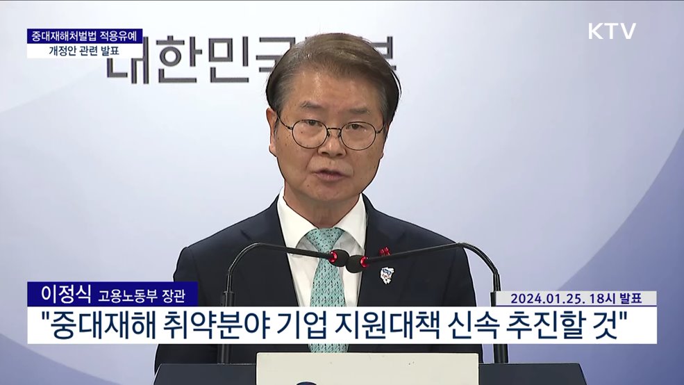 중대재해처벌법 적용유예 개정안 관련 발표