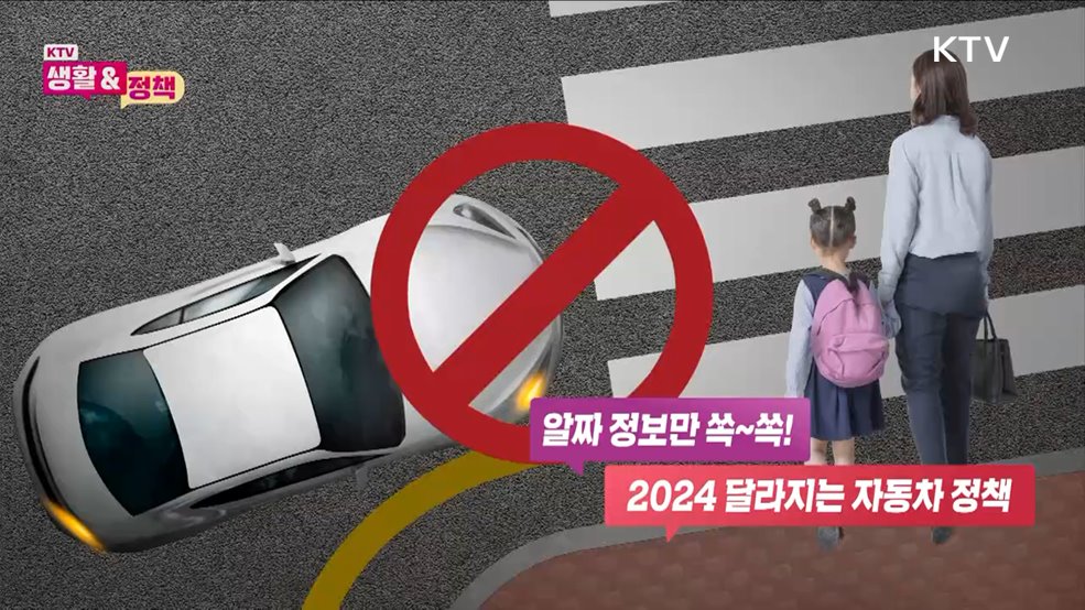 2024 달라지는 자동차 정책