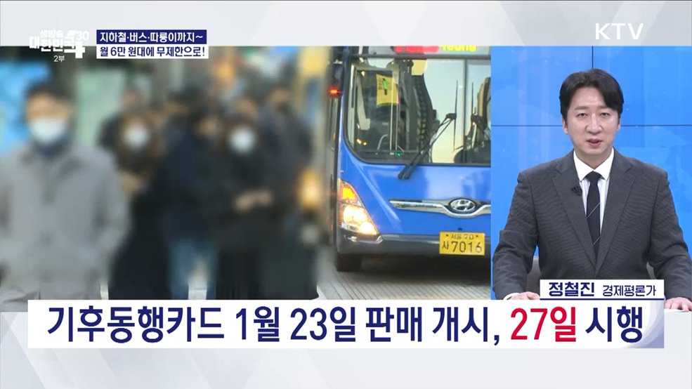 월 6만 원대로 마음껏 탄다! 대중교통 무제한 이용 카드 출시! [경제&#38;이슈]