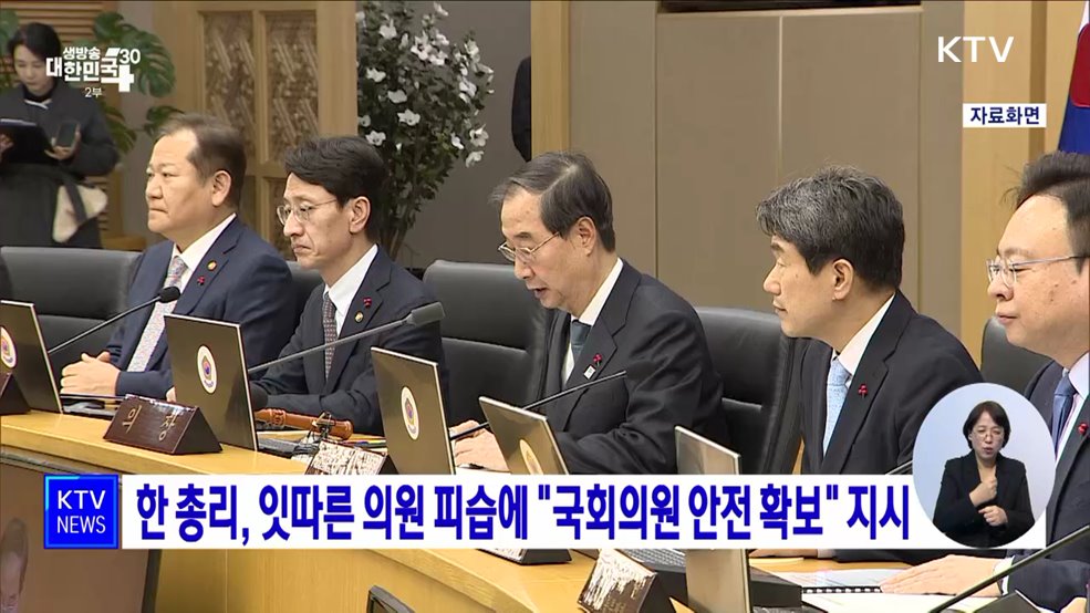 한 총리, 잇따른 의원 피습에 &#34;국회의원 안전 확보&#34; 지시
