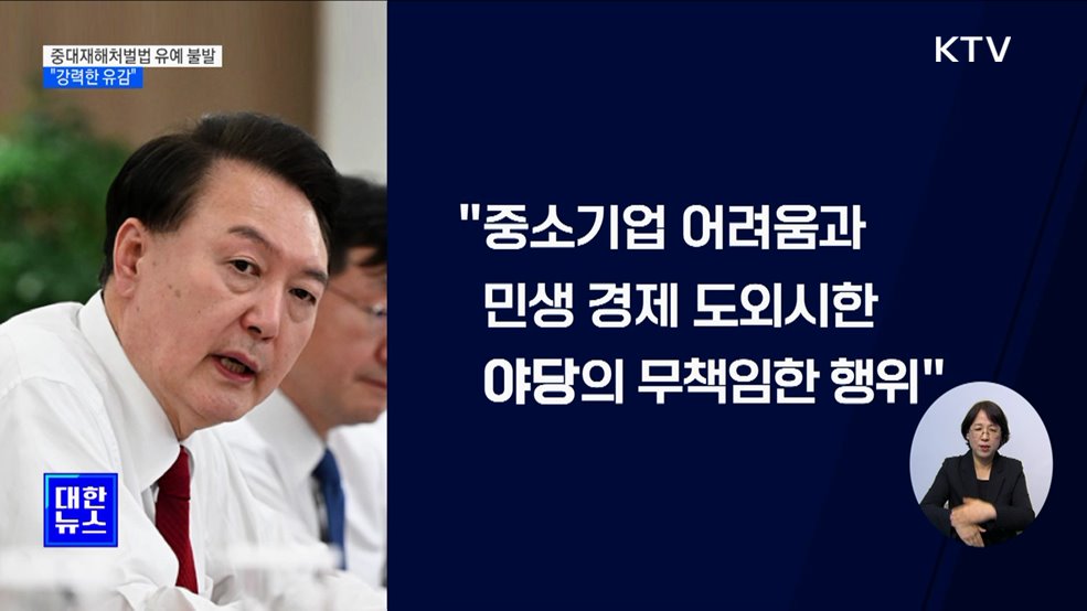 윤 대통령 "중대재해처벌법 유예 불발, 무책임한 행위"