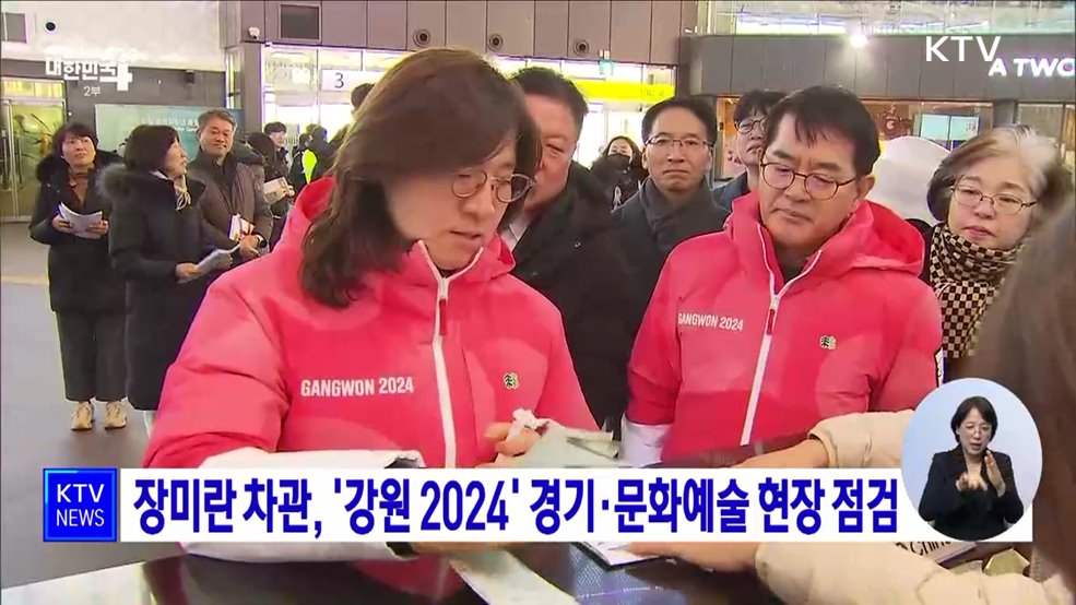 장미란 차관, &#39;강원 2024&#39; 경기·문화예술 현장 점검
