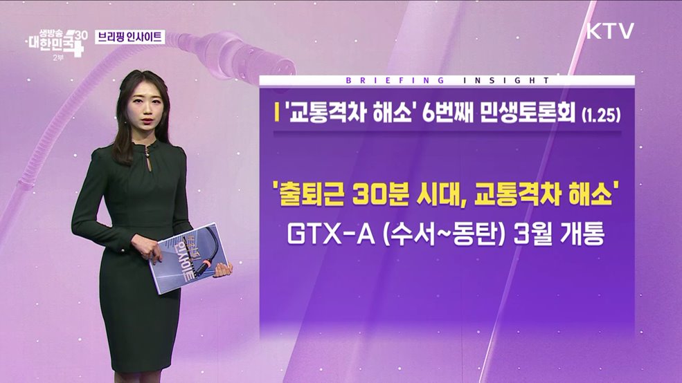 &#39;교통격차 해소&#39; 6번째 민생토론회 (1.25) [브리핑 인사이트]