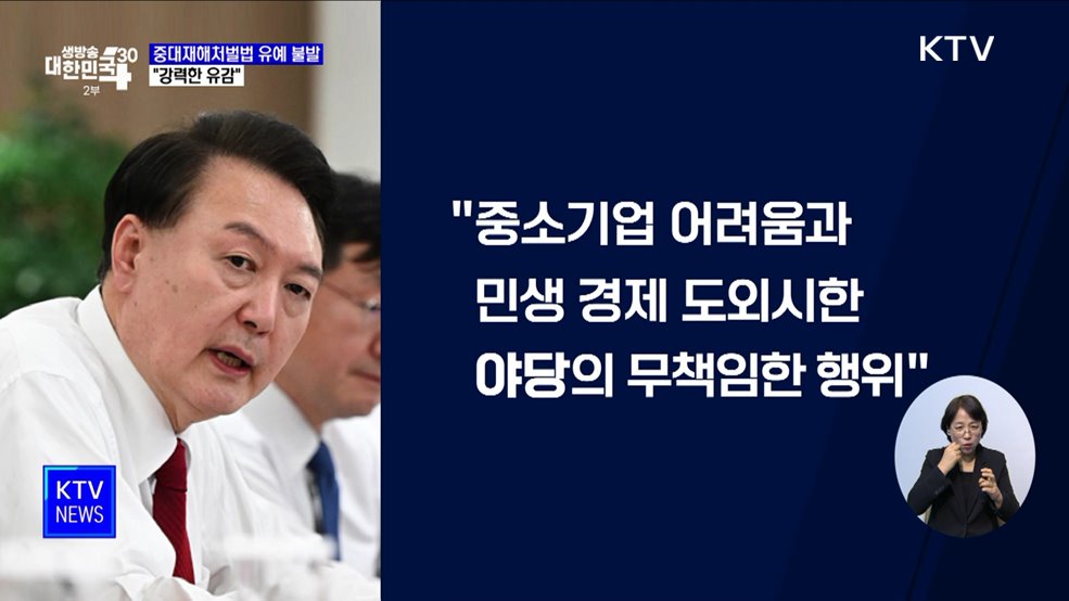 윤 대통령 &#34;중대재해처벌법 유예 불발, 무책임한 행위&#34;