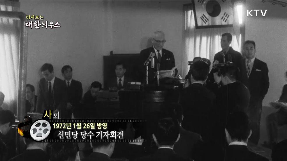 다시보는 대한늬우스 (72. 1. 26)