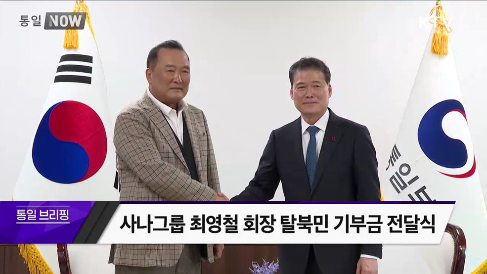 사나그룹 최영철 회장 탈북민 기부금 전달식