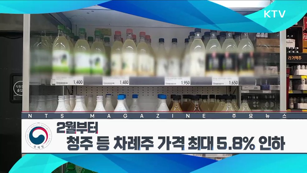 2월부터 청주 등 차례주 가격 최대 5.8% 인하