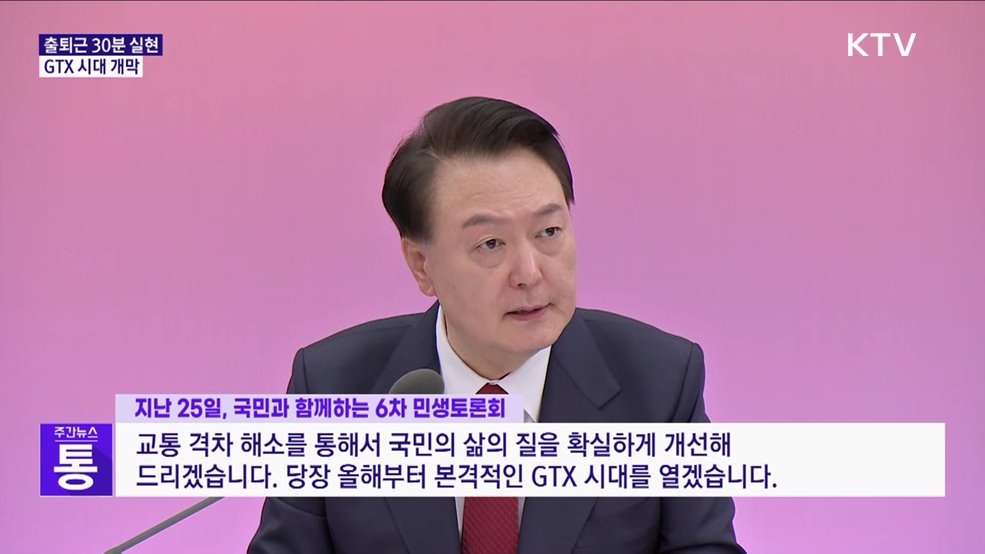 '출퇴근 30분 시대 실현'···GTX 시대 개막