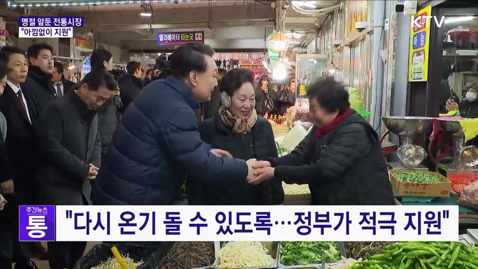 "전통시장에 온기 돌 수 있도록 아낌없이 지원"