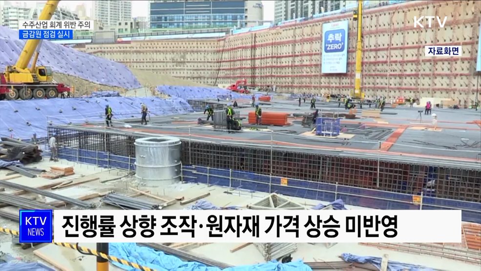 &#34;수주산업 회계위반 주의&#34;···금감원 집중 점검 실시