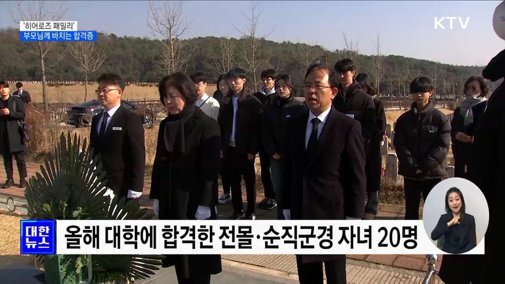 &#39;히어로즈 패밀리&#39;···유공자 부모님께 바치는 합격증