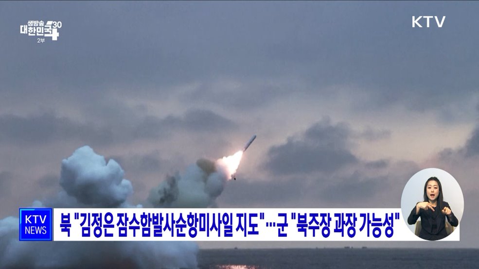 북 &#34;김정은 잠수함발사순항미사일 지도&#34;···군 &#34;북주장 과장 가능성&#34;