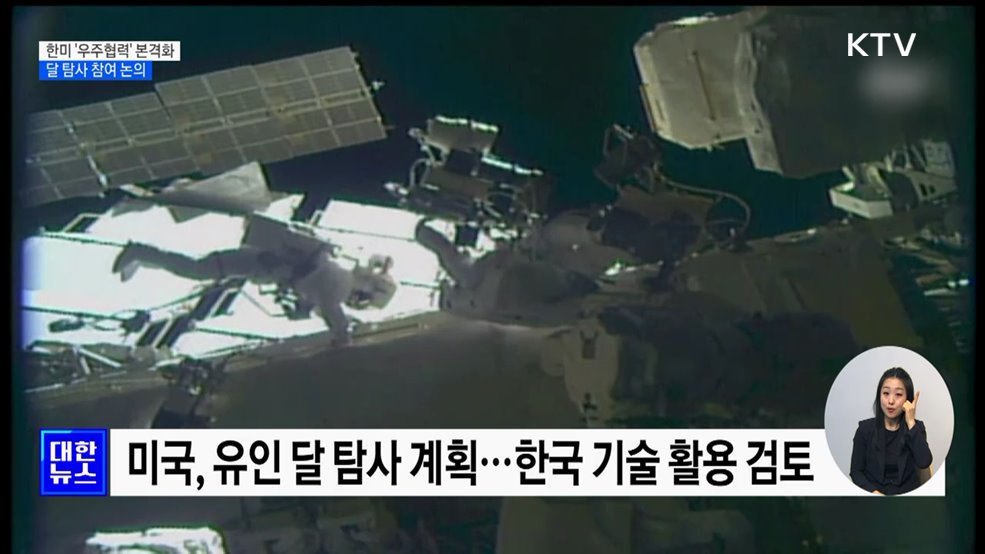 한미 '우주협력' 본격화···달 탐사 참여 논의