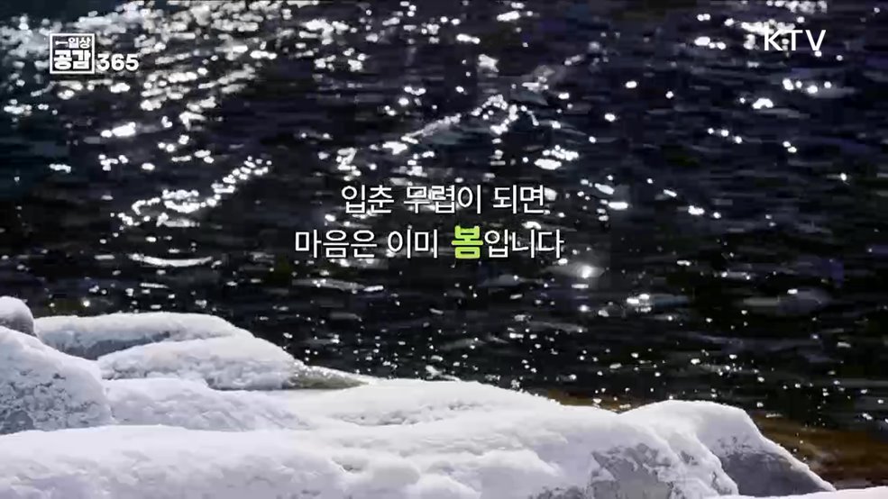 혹독한 추위 끝에 다가오는 입춘 [일상공감365]
