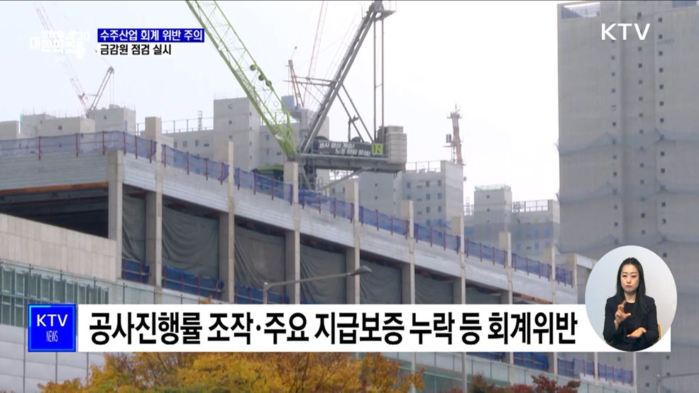 &#34;수주산업 회계위반 주의&#34;···금감원 집중 점검 실시