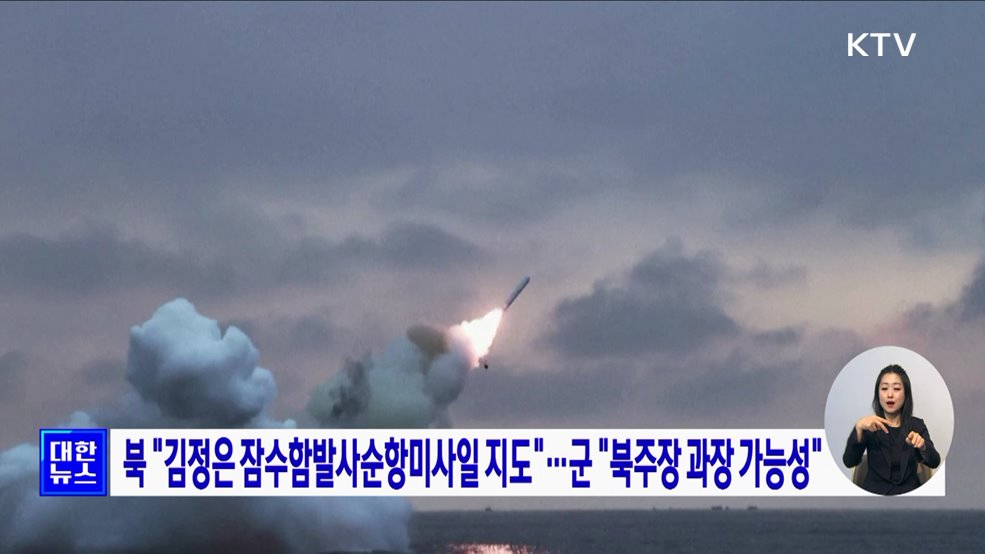 북 &#34;김정은 잠수함발사순항미사일 지도&#34;···군 &#34;북주장 과장 가능성&#34;