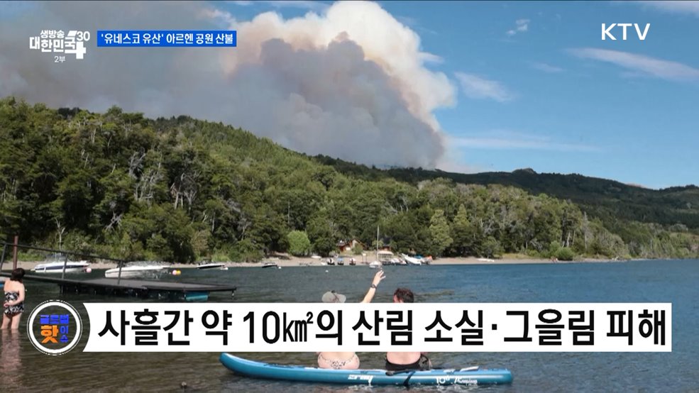 &#39;유네스코 유산&#39; 아르헨티나 공원 산불 [글로벌 핫이슈]
