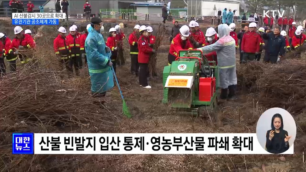 AI 산불감시 30곳으로 확대···유관기관 공조체계 강화