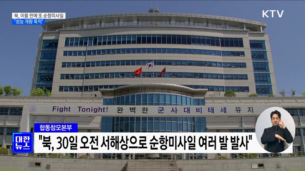북, 이틀 만에 또 순항미사일···&#34;성능개량 목적&#34;