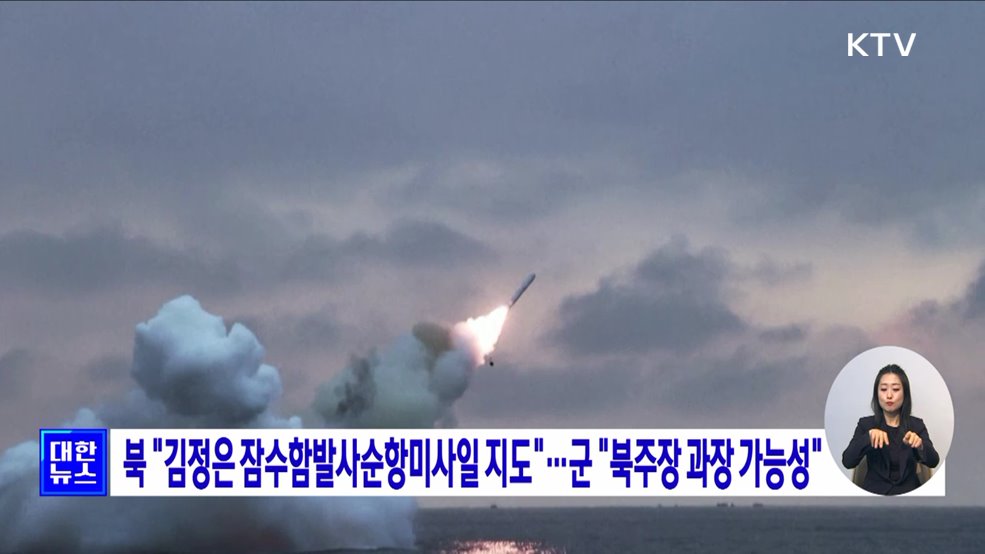 북 &#34;김정은 잠수함발사순항미사일 지도&#34;···군 &#34;북주장 과장 가능성&#34;