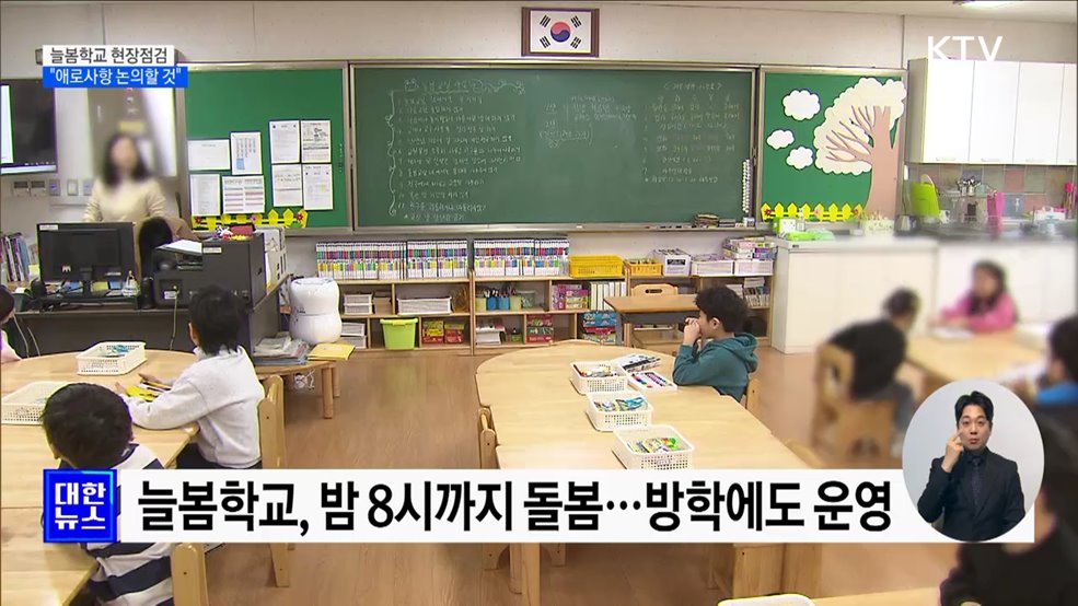 늘봄학교 현장점검···&#34;애로사항 논의할 것&#34;