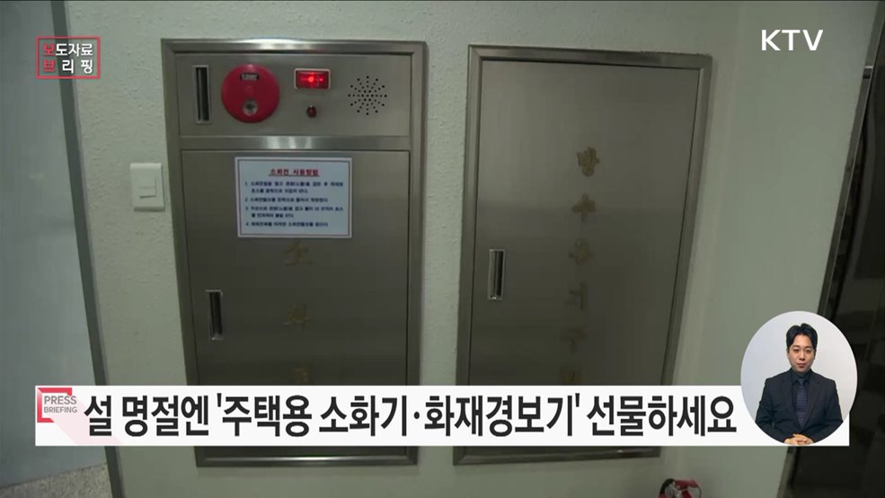 명절 선물 고민된다면? &#39;주택용 소방시설&#39;로 안전을 선물하세요
