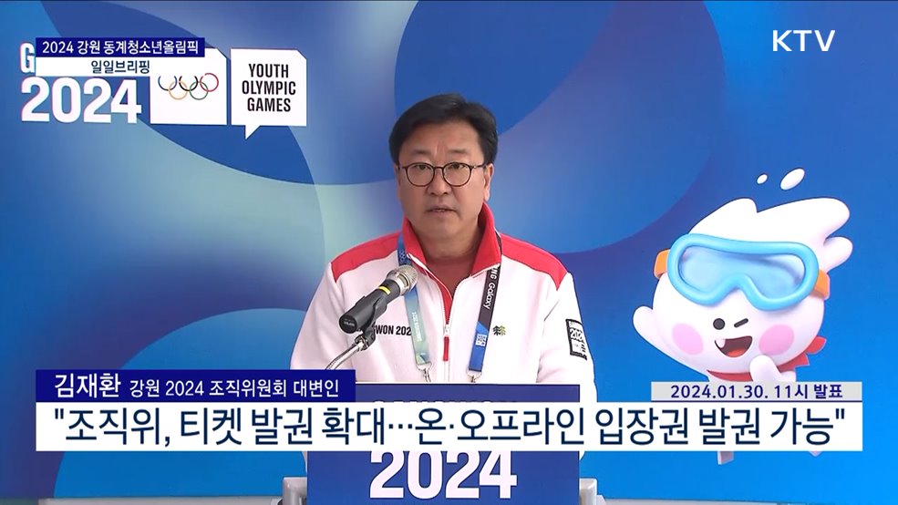 2024 강원 동계청소년올림픽 일일브리핑 (24. 01. 30. 11시)