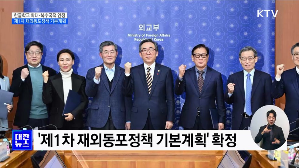 한글학교 확대·복수국적 인정···&#39;제1차 재외동포정책 기본계획&#39;