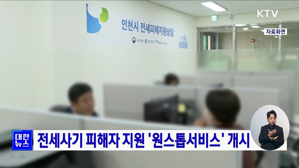 전세사기 피해자 지원 '원스톱서비스' 개시