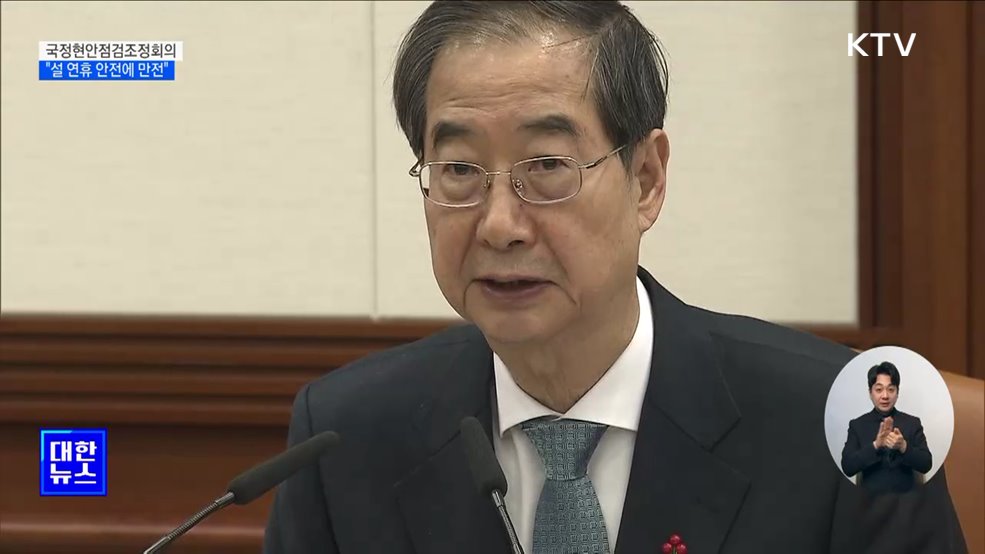 한 총리 &#34;설 명절 안전관리에 만전 기할 것&#34;