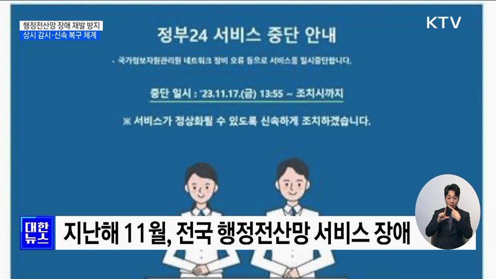 행정전산망 장애 재발 방지···상시 감시체계 가동