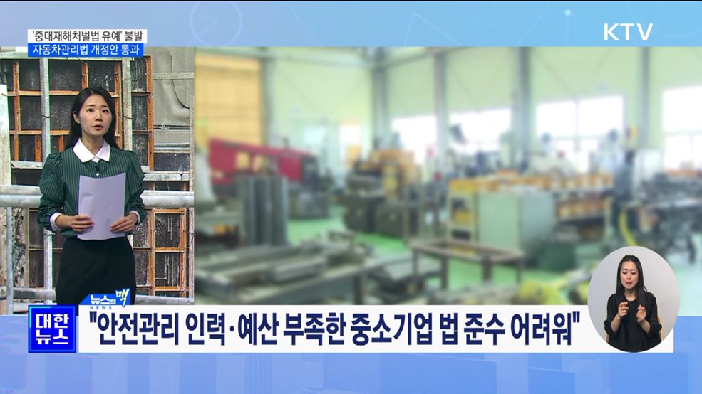 &#39;중대재해처벌법 유예&#39; 합의 불발···자동차관리법 개정안 통과 [뉴스의 맥]
