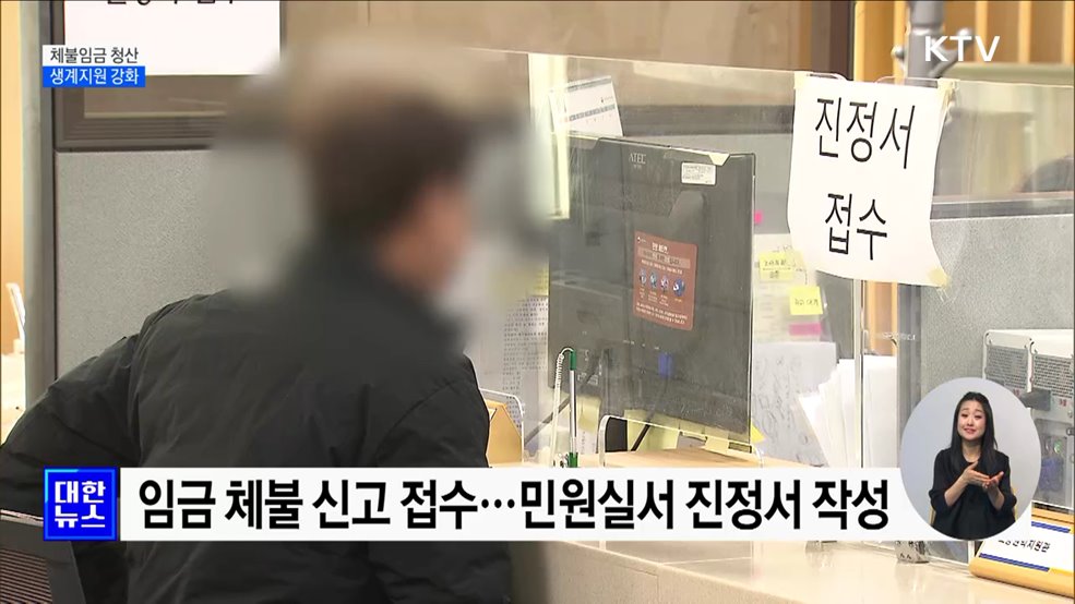 설 대비 체불임금 청산···피해자 생계지원 강화