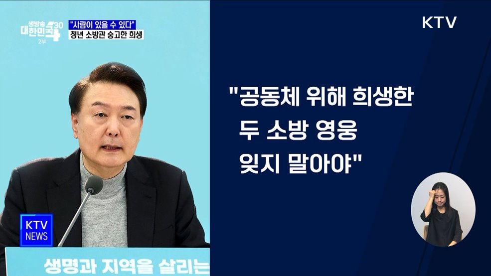 &#34;사람이 있을 수 있다&#34;···청년 소방관 숭고한 희생
