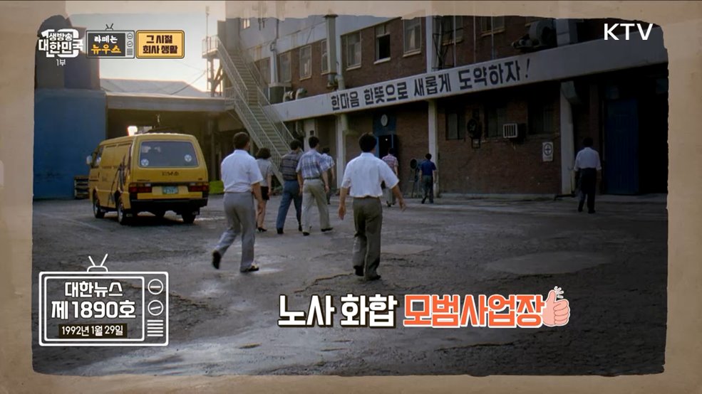 대한민국을 만든 힘! 그 시절 회사 생활 엿보기 [라떼는 뉴우스]