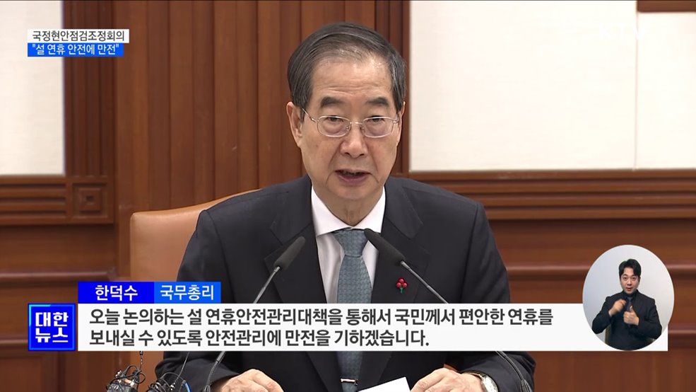 한 총리 &#34;설 명절 안전관리에 만전 기할 것&#34;