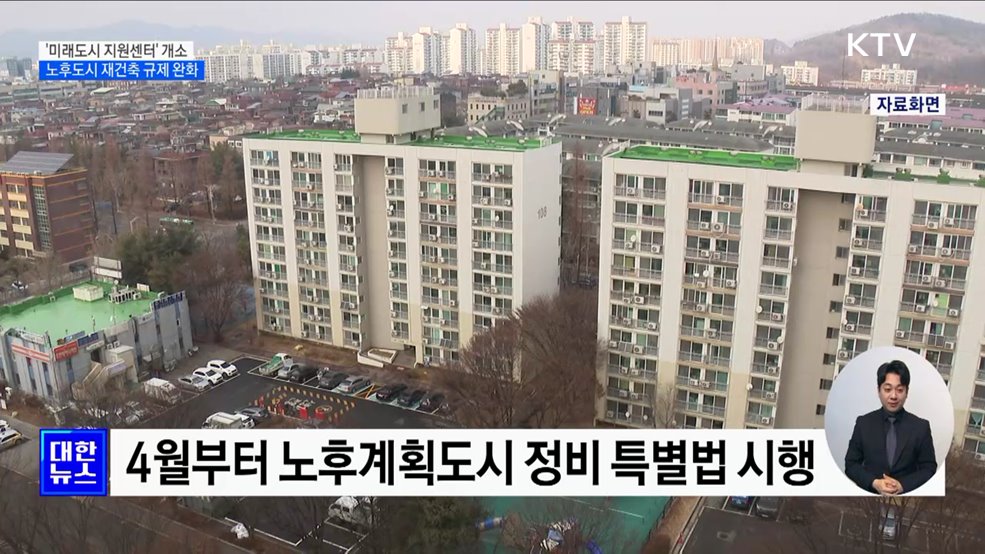 &#39;미래도시 지원센터&#39; 개소···노후 계획도시 재건축 규제 완화