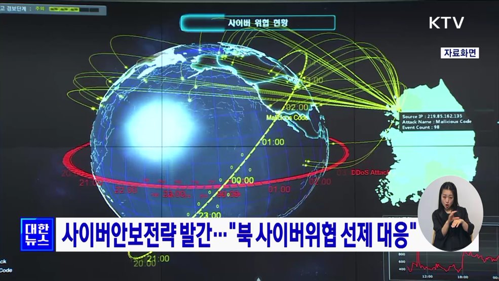 사이버안보전략 발간···&#34;북 사이버위협 선제 대응&#34;