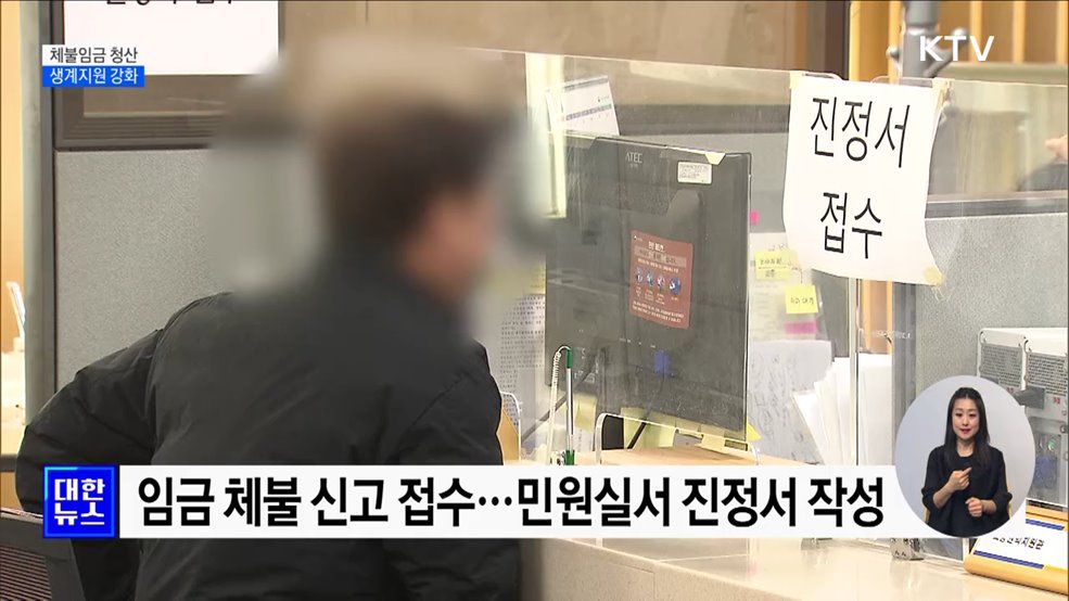 설 대비 체불임금 청산···피해자 생계지원 강화