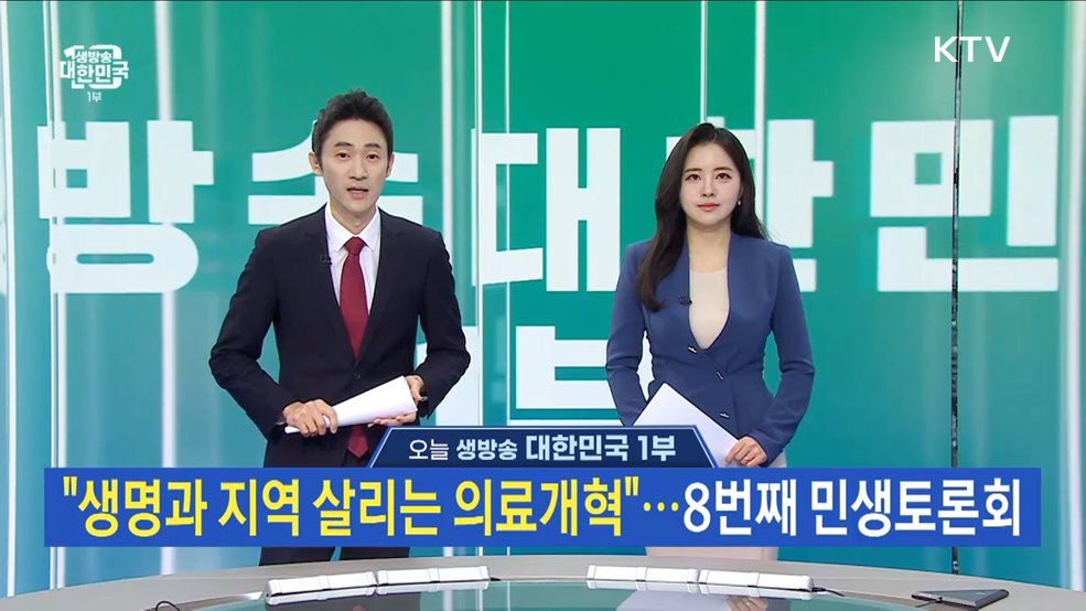 생방송 대한민국 1부 (1492회)