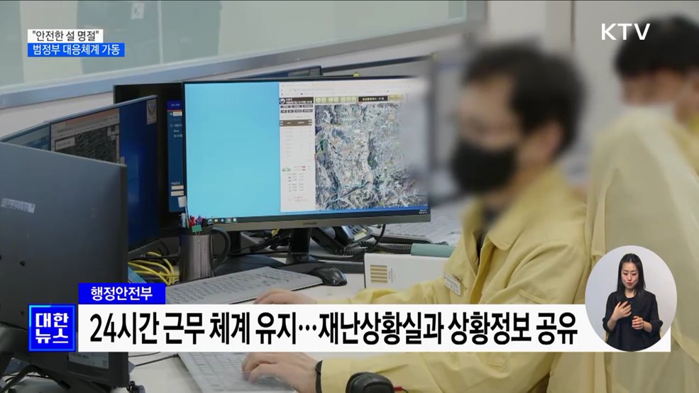 &#34;설 명절 안전 관리 최선&#34;···범정부 대응체계 가동