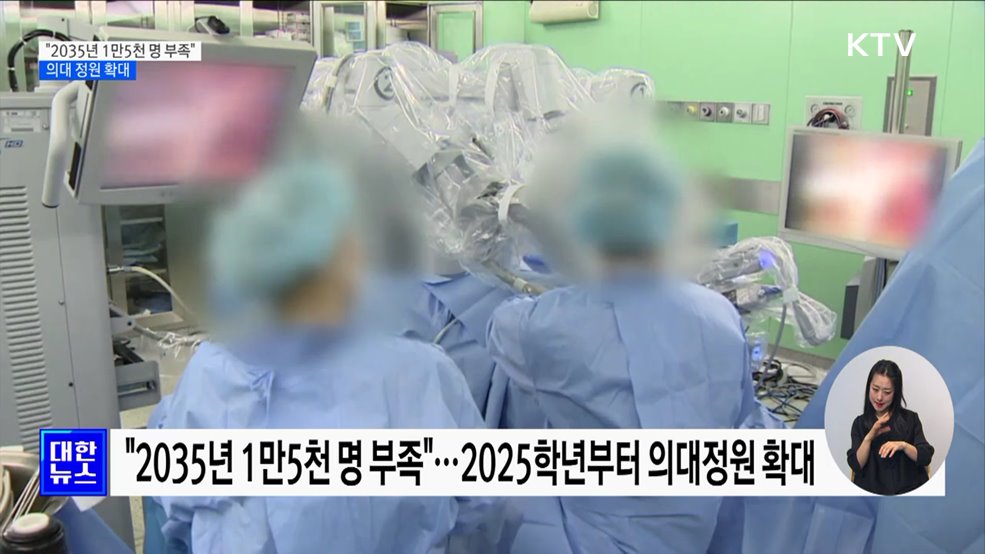 &#34;2035년 1만5천 명 부족&#34;···의대 정원 확대