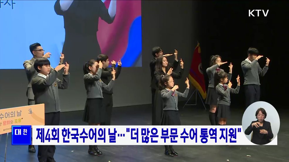 제4회 한국수어의 날···&#34;더 많은 부문 수어 통역 지원&#34;